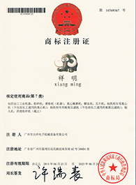 祥明商标注册证书